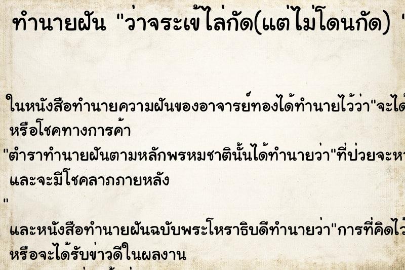 ทำนายฝันทำนายฝันว่าจระเข้ไล่กัด(แต่ไม่โดนกัด)